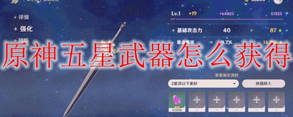 原神五星武器怎么获得