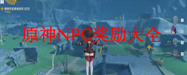 原神NPC奖励大全