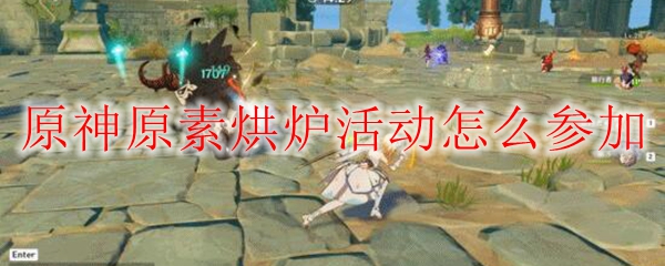 原神原素烘炉活动怎么参加