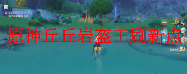 原神丘丘岩盔王刷新点