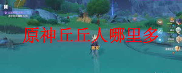 原神丘丘人哪里多