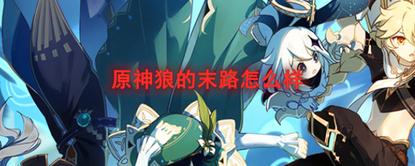 原神狼的末路怎么样