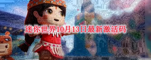 迷你世界10月13日最新激活码