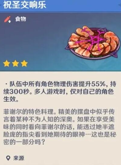 原神祝圣交响乐食谱怎么得