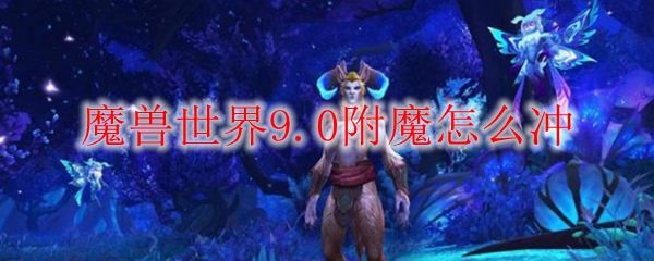 魔兽世界9.0附魔怎么冲