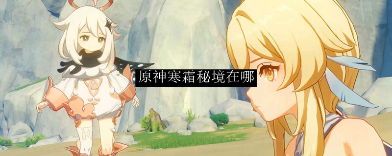 原神寒霜秘境在哪
