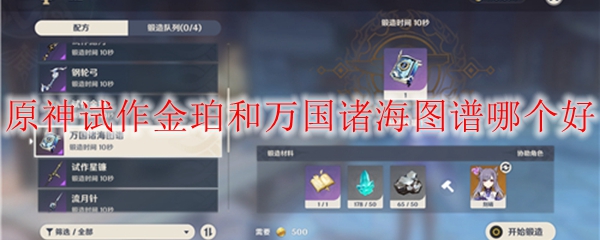 原神试作金珀和万国诸海图谱哪个好