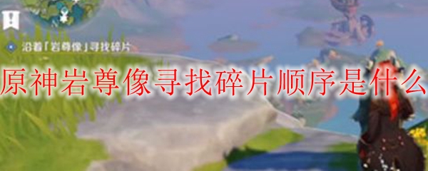 原神岩尊像寻找碎片顺序是什么