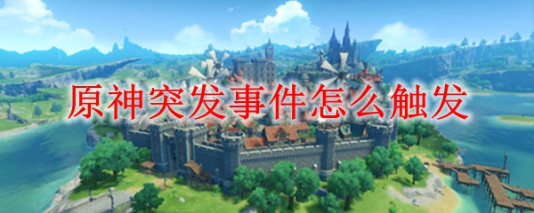 原神突发事件怎么触发