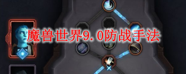 魔兽世界9.0防战手法