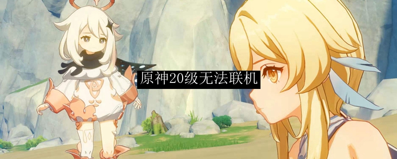 原神20级无法联机