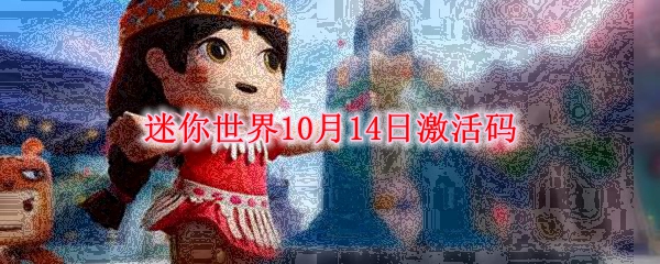 迷你世界10月14日最新激活码