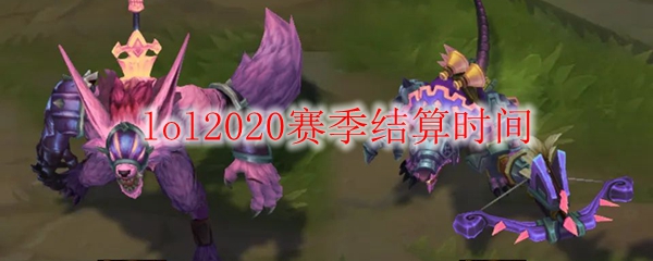  lol2020赛季结算时间