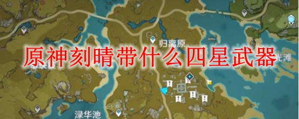 原神刻晴带什么四星武器