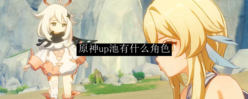 原神up池有什么角色
