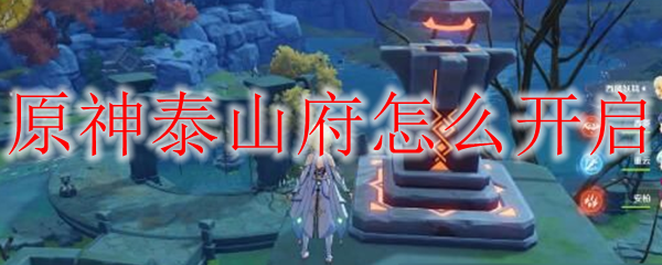原神泰山府怎么开启