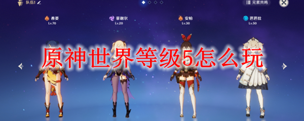 原神世界等级5怎么玩