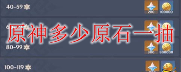 原神多少原石一抽