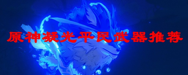 原神凝光平民武器推荐