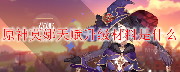 原神莫娜天赋升级材料是什么