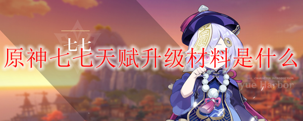 原神七七天赋升级材料是什么