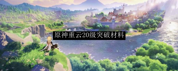 原神重云20级突破材料