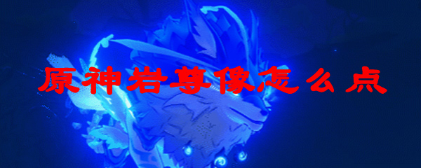 原神岩尊像怎么点