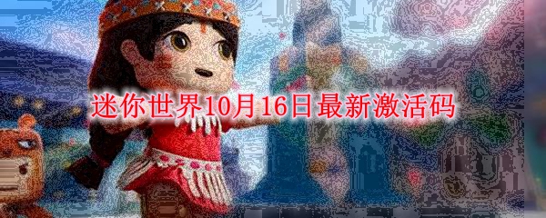 迷你世界10月16日最新激活码