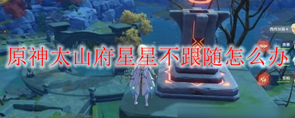原神太山府星星不跟随怎么办