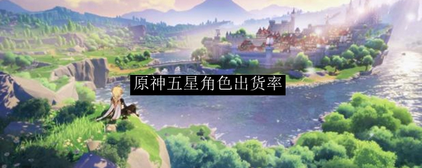 原神五星角色出货率
