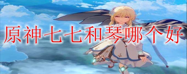 原神七七和琴哪个好