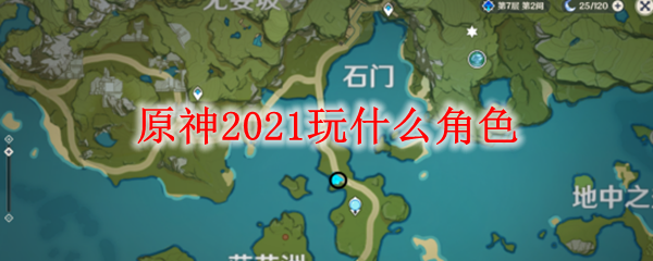 原神2021玩什么角色