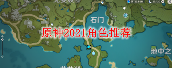 原神2021角色推荐