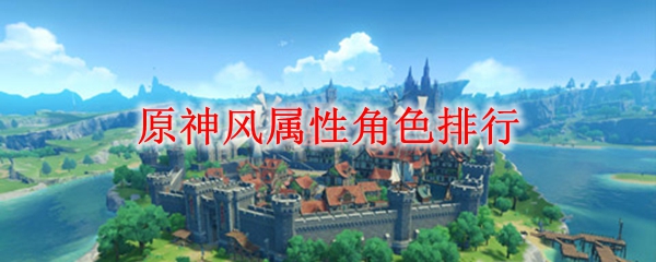 原神风属性角色排行