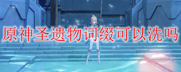 原神圣遗物词缀可以洗吗
