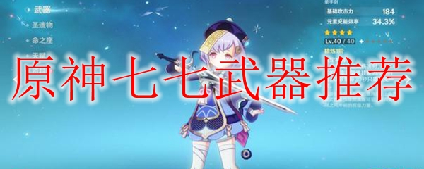 原神七七武器推荐