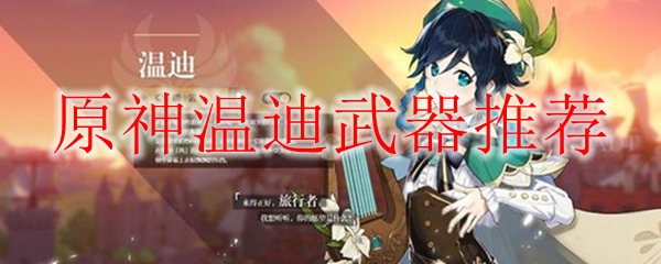 原神温迪武器推荐