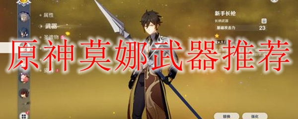 原神莫娜武器推荐