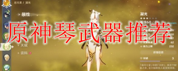 原神琴武器推荐