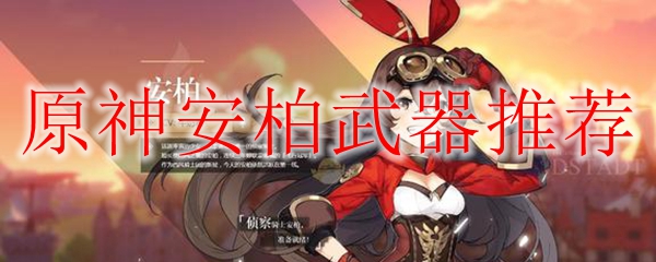 原神安柏武器推荐