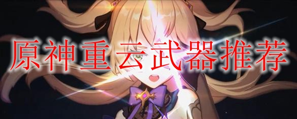 原神重云武器推荐