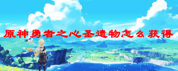 原神勇者之心圣遗物怎么获得
