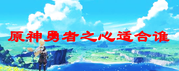 原神勇者之心适合谁
