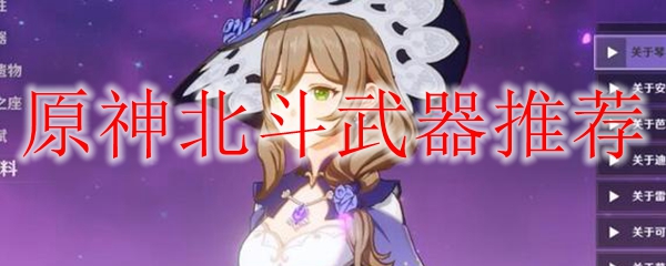 原神北斗武器怎么选择