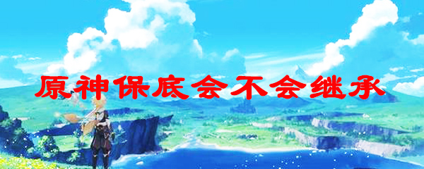 原神保底会不会继承