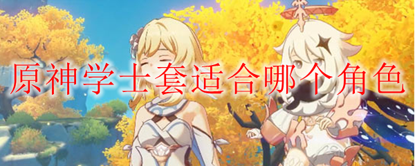 原神学士套适合哪个角色