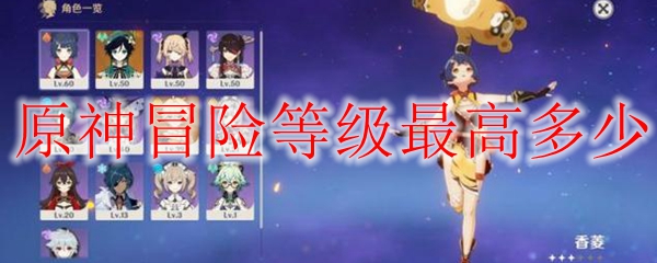 原神冒险等级最高多少