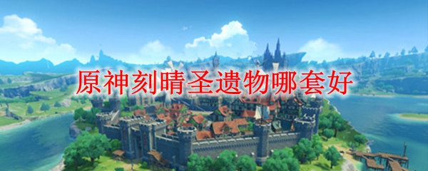 原神刻晴圣遗物哪套好