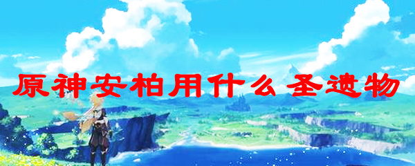 原神安柏用什么圣遗物