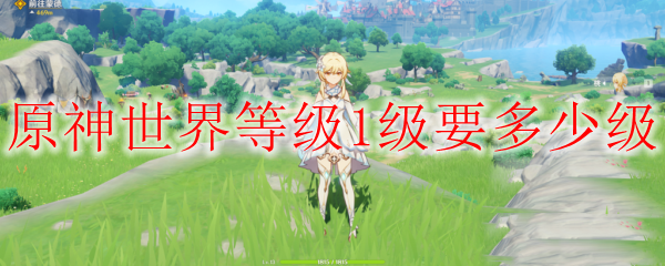 原神世界等级1级要多少级